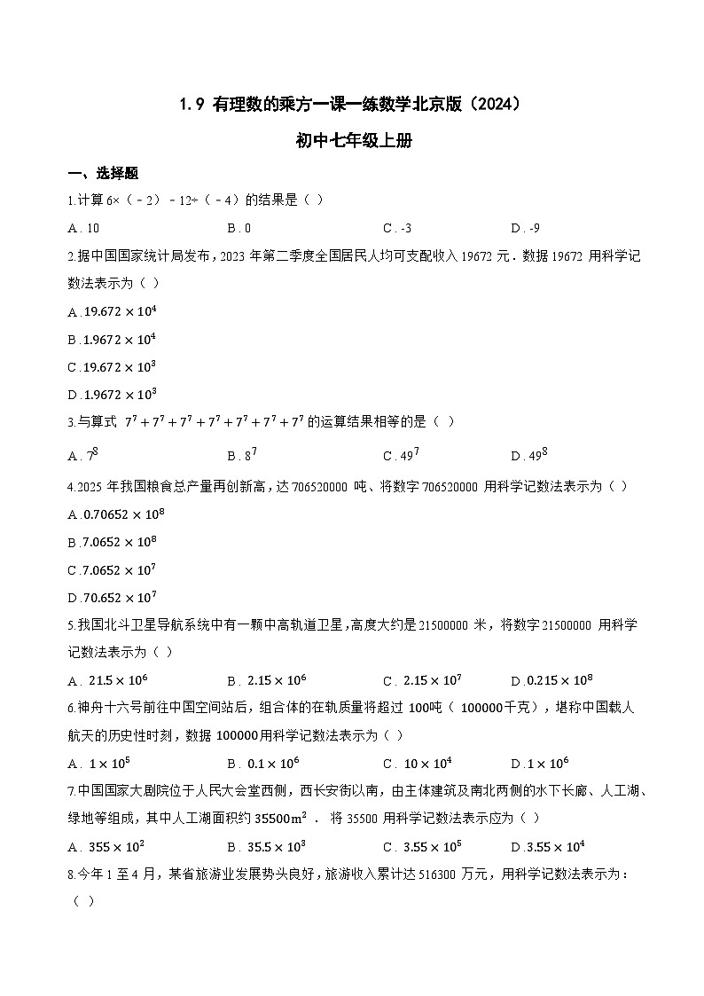 1.9 有理数的乘方一课一练数学北京版(2024)初中七年级上册第1页