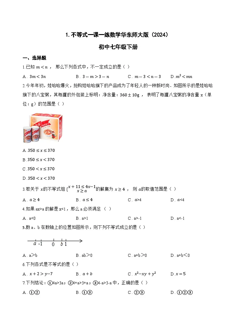 1.不等式一课一练数学华东师大版(2024)初中七年级下册第1页