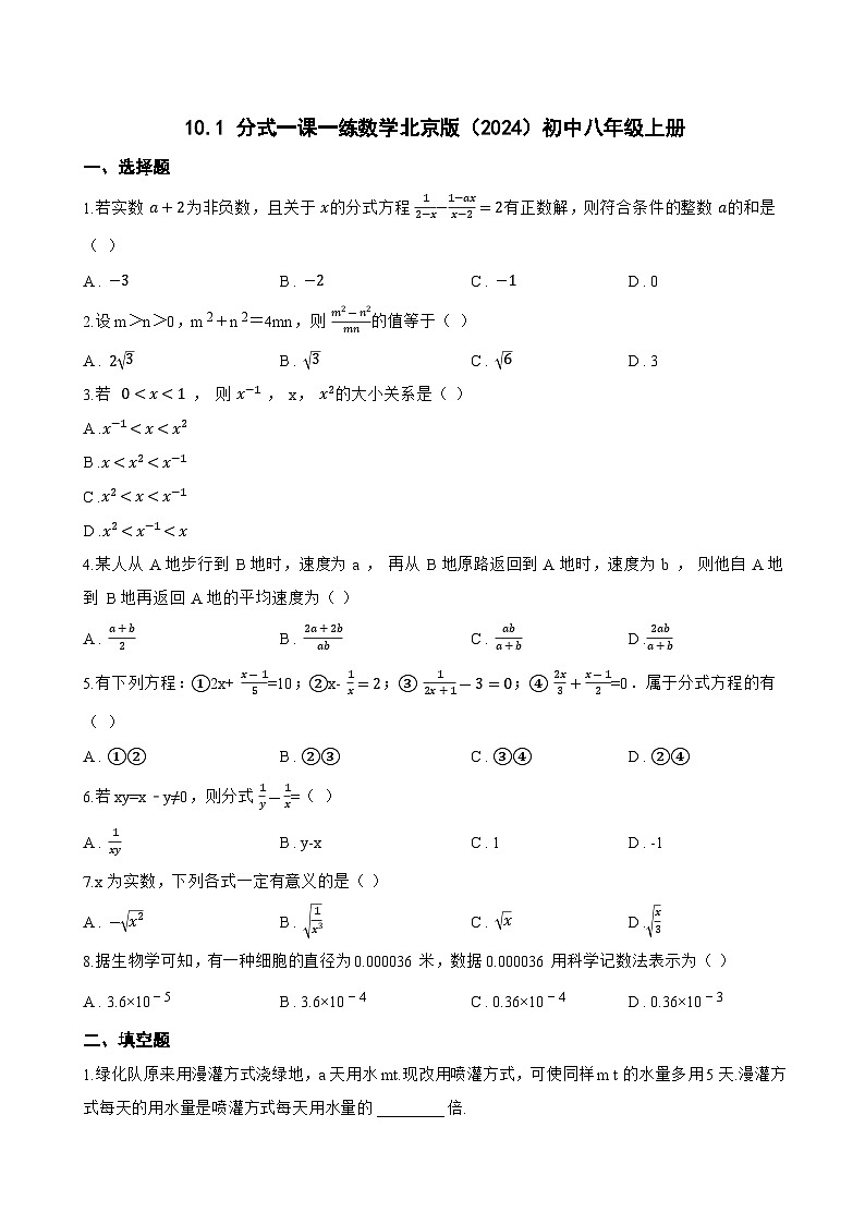 10.1 分式一课一练数学北京版(2024)初中八年级上册第1页