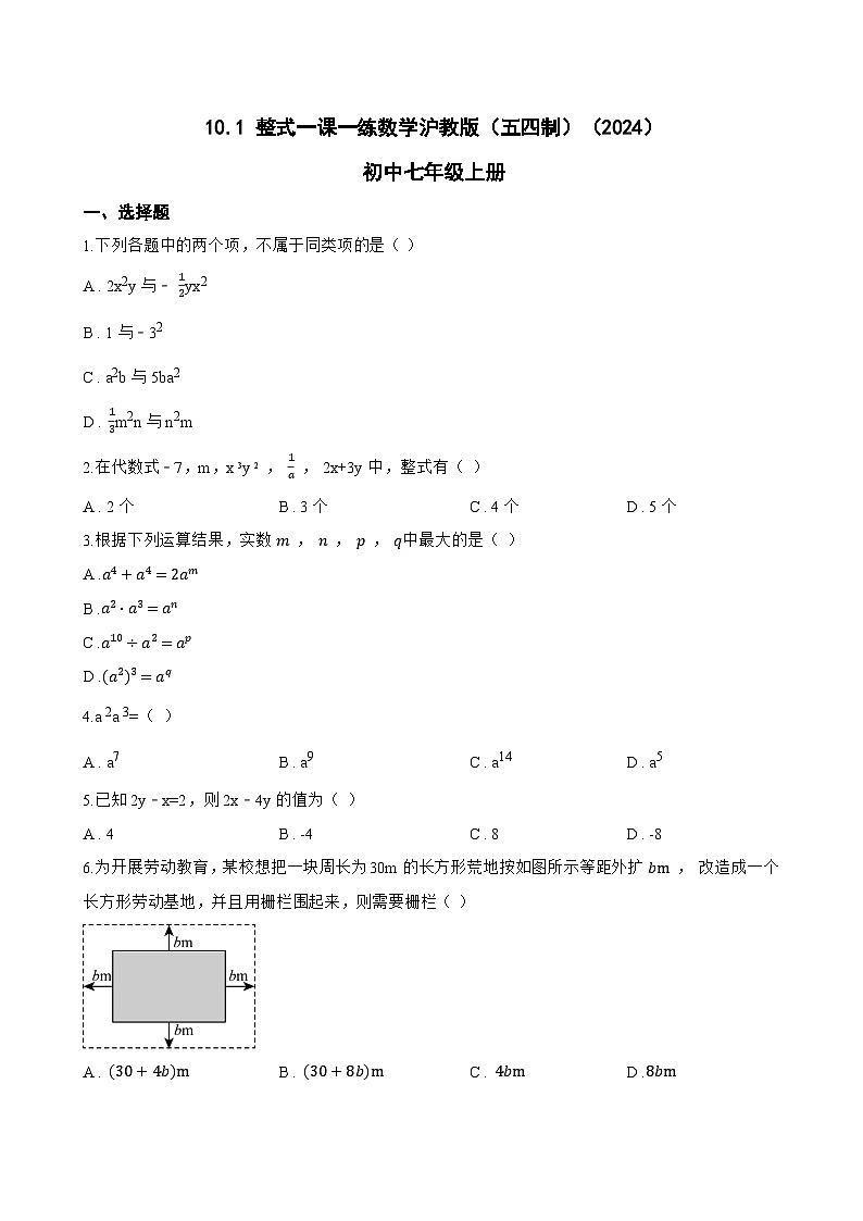 10.1 整式一课一练数学沪教版(五四制)(2024)初中七年级上册第1页