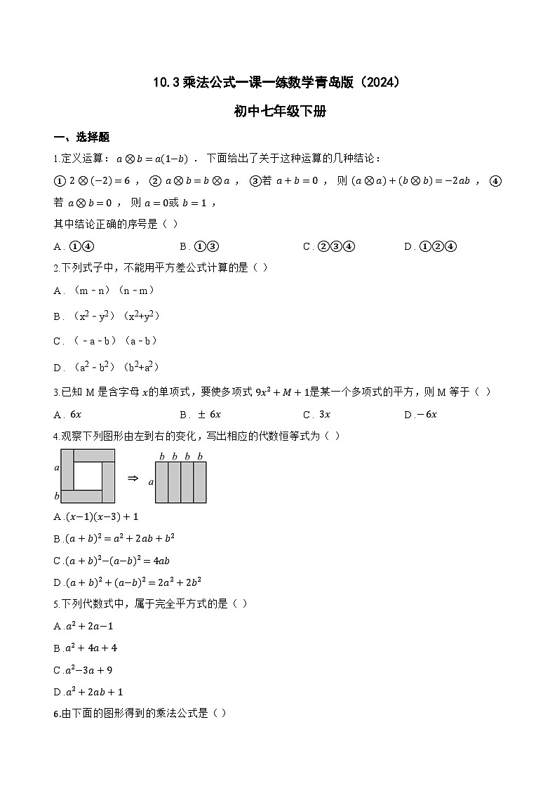 10.3乘法公式一课一练数学青岛版(2024)初中七年级下册第1页