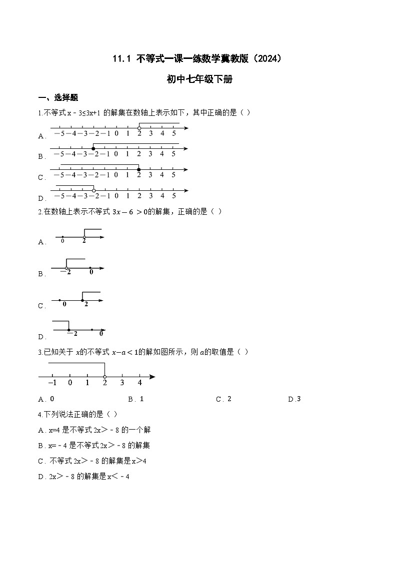 11.1 不等式一课一练数学冀教版(2024)初中七年级下册第1页
