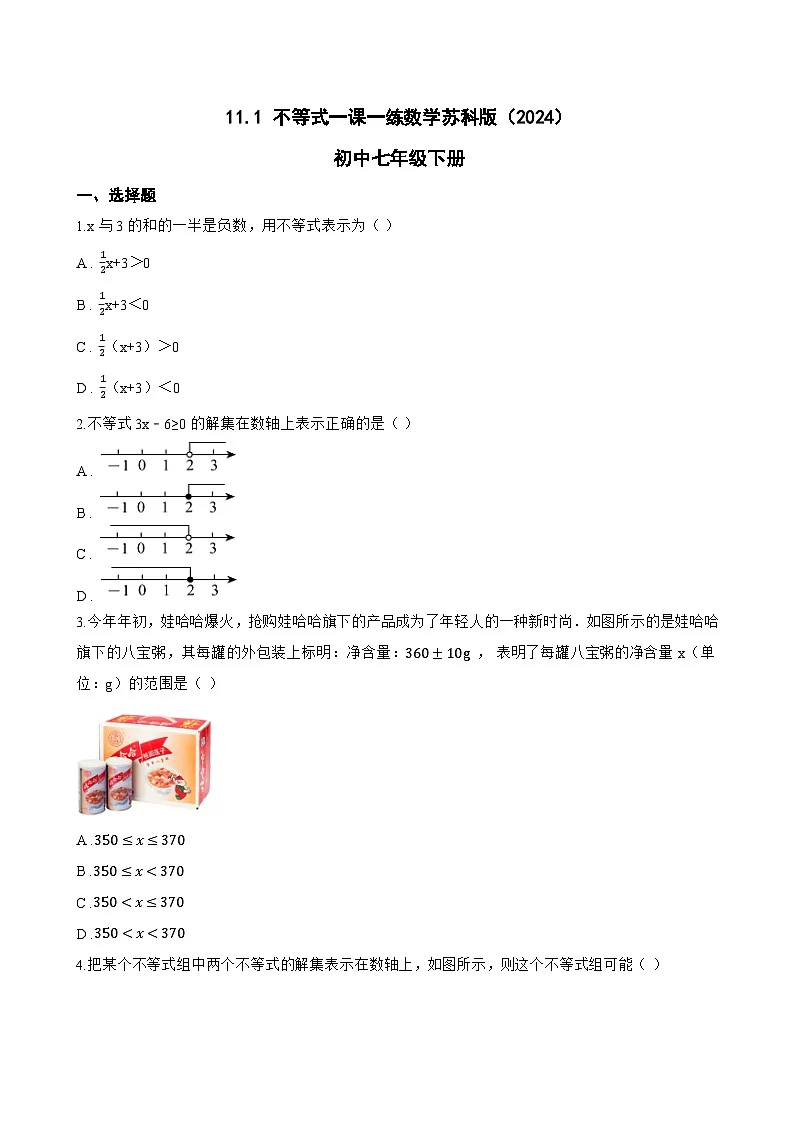 11.1 不等式一课一练数学苏科版(2024)初中七年级下册第1页