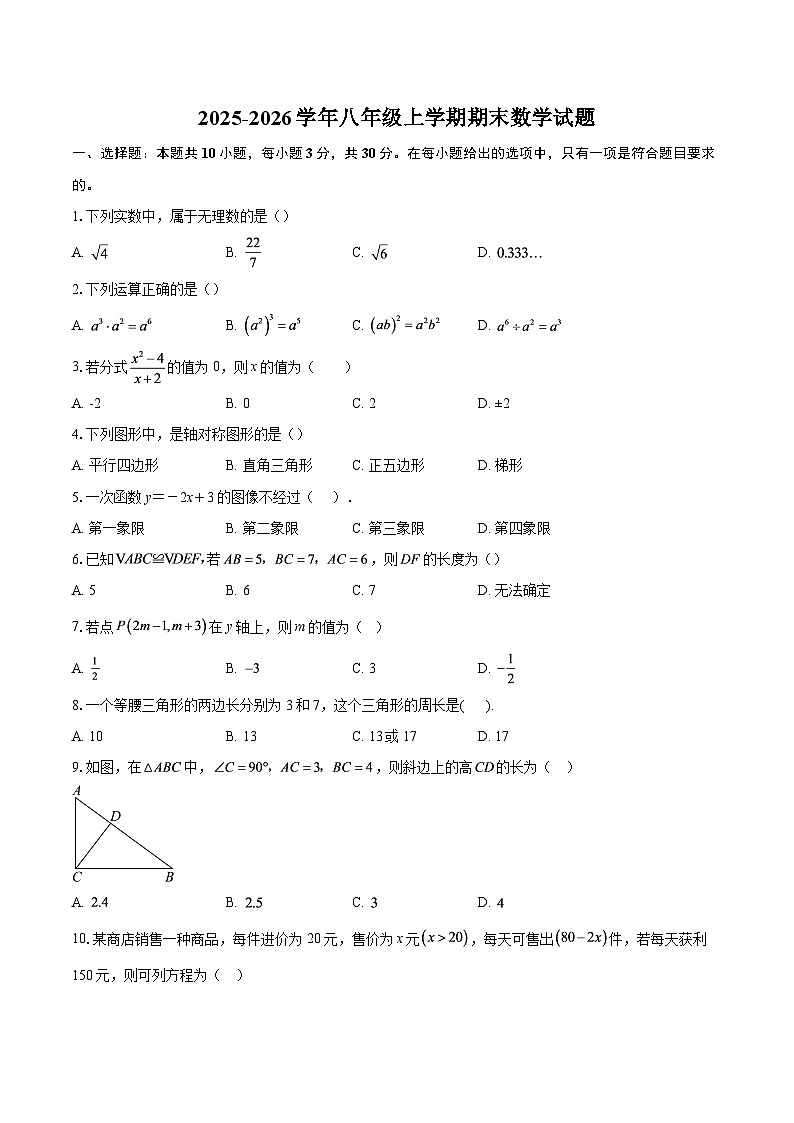 2025-2026学年八年级上学期期末数学试题-自定义类型第1页