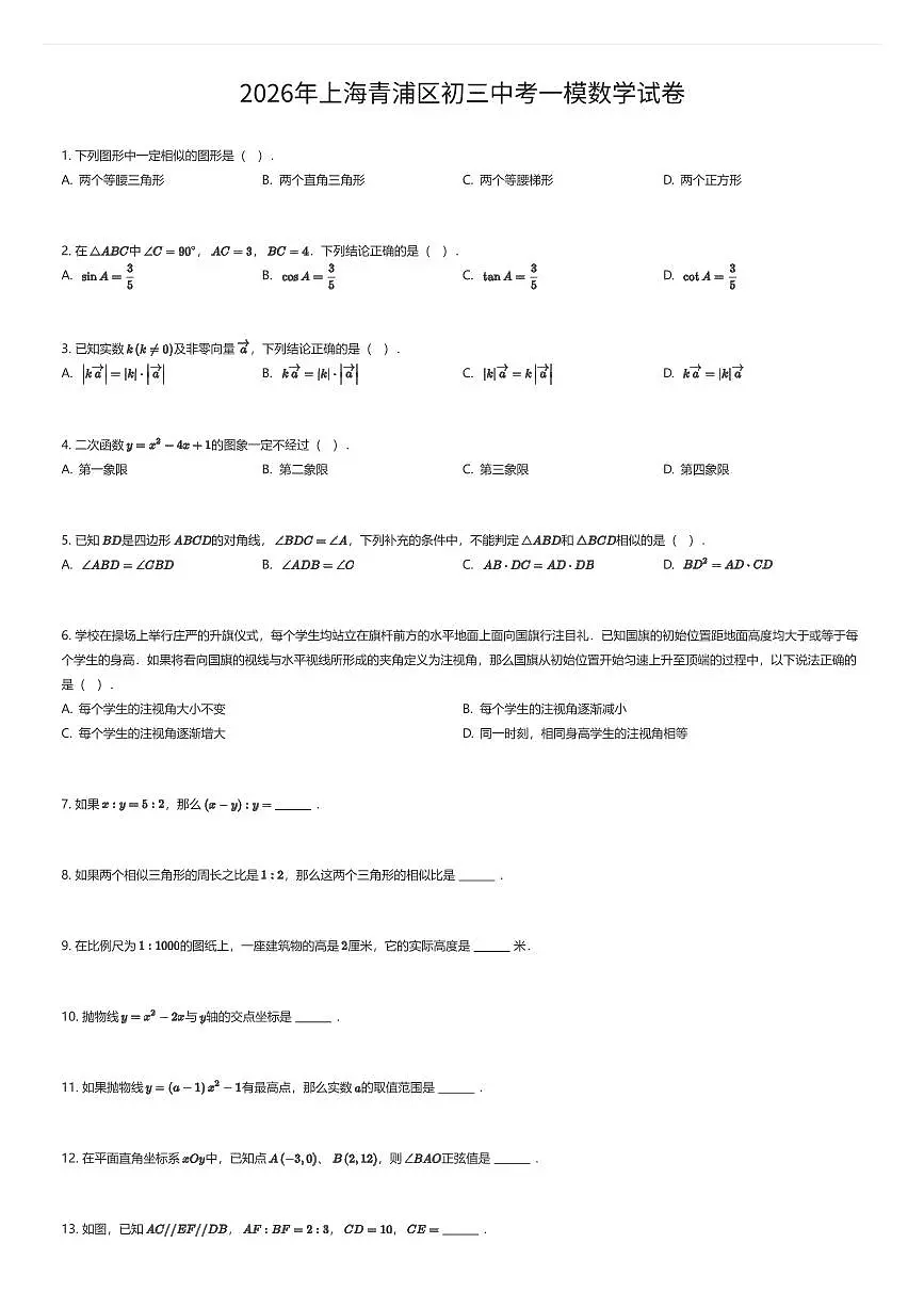 2026年上海青浦区初三中考一模数学试卷(有答案解析)第1页