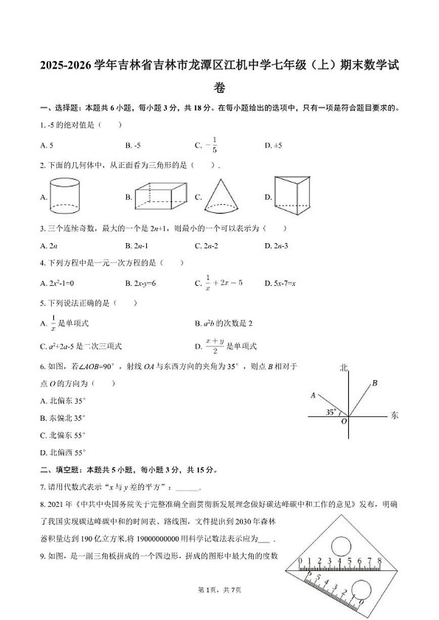 2025-2026学年吉林省吉林市龙潭区江机中学七年级(上)期末数学试卷第1页