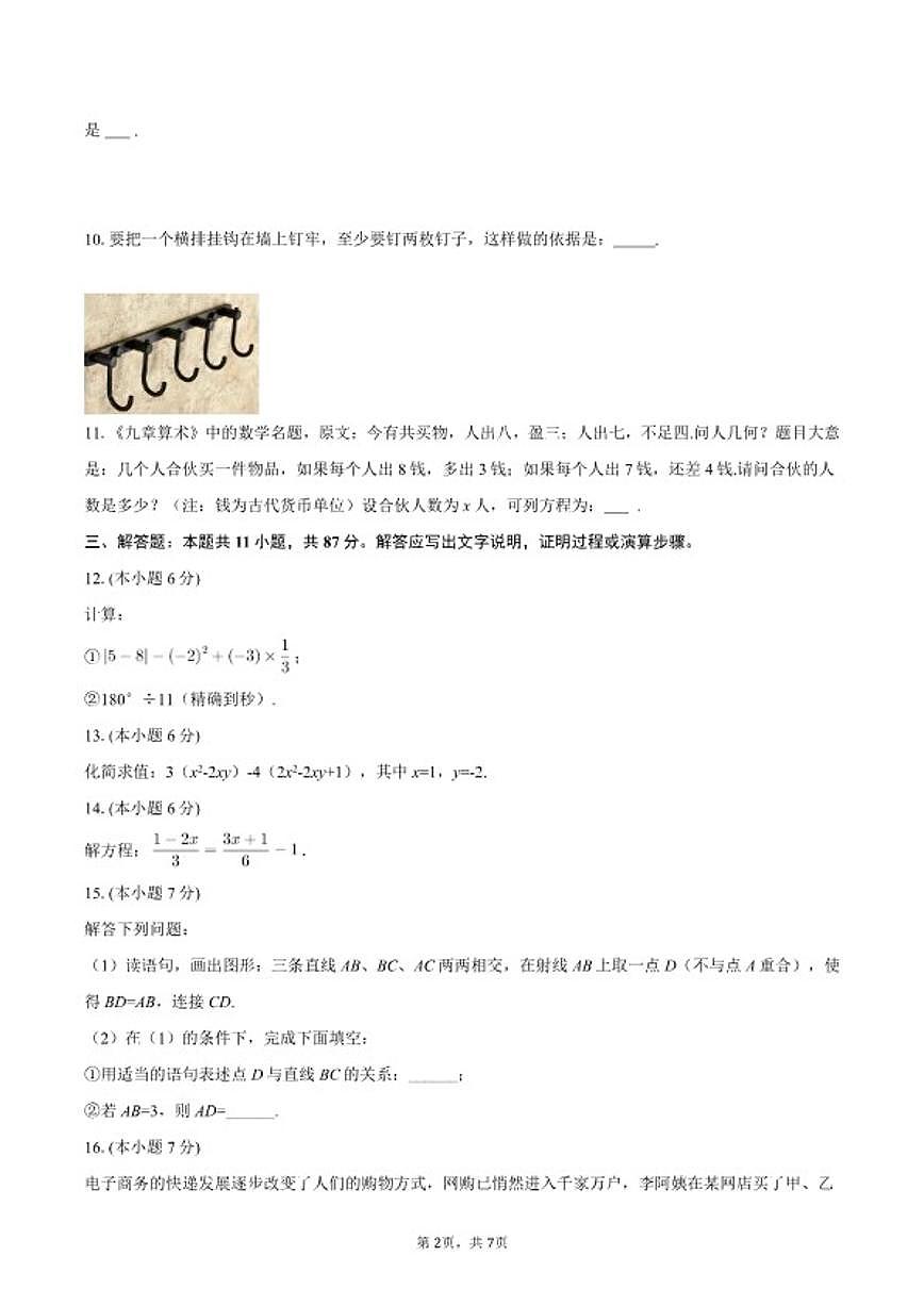 2025-2026学年吉林省吉林市龙潭区江机中学七年级(上)期末数学试卷第2页