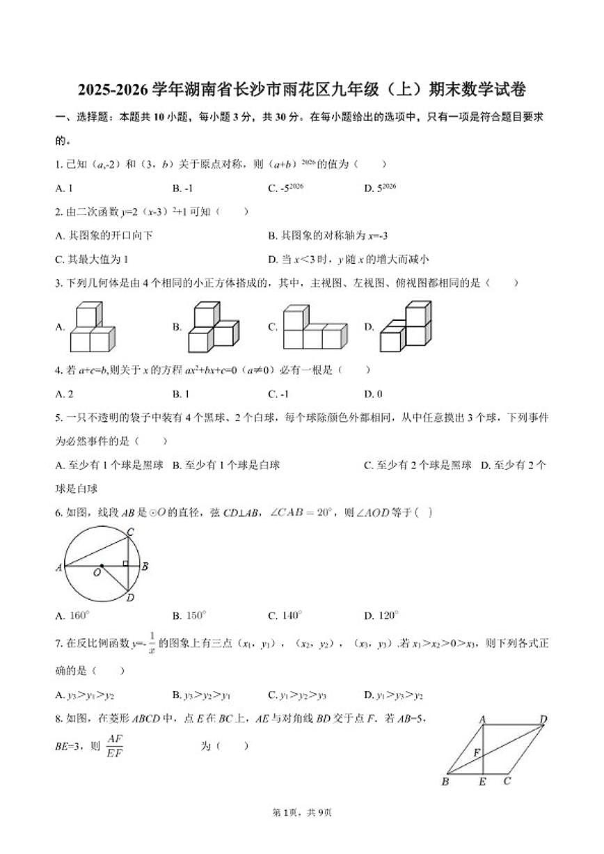 2025-2026学年湖南省长沙市雨花区九年级(上)期末数学试卷第1页