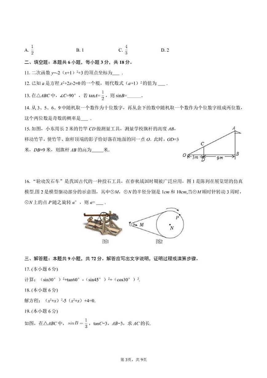 2025-2026学年湖南省长沙市雨花区九年级(上)期末数学试卷第3页