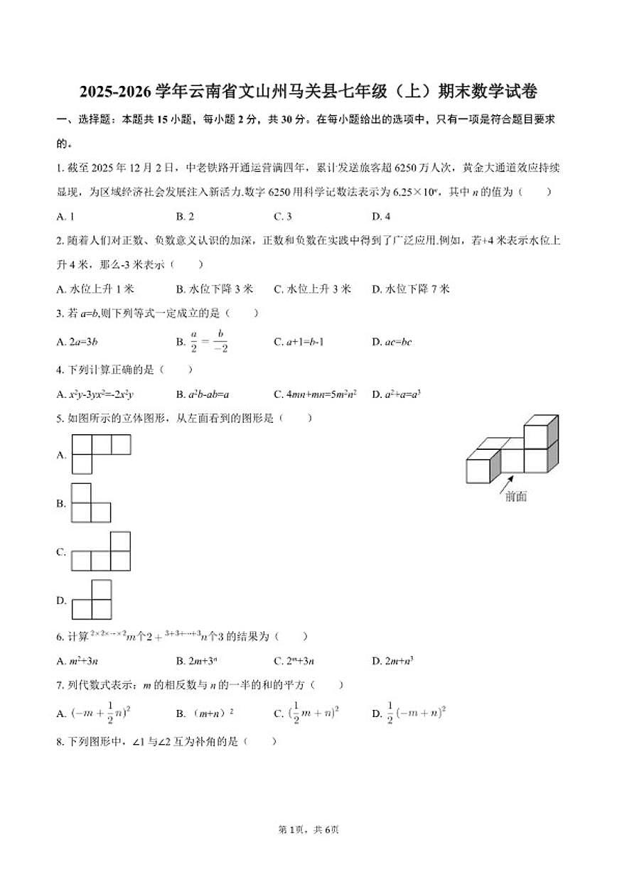 2025-2026学年云南省文山州马关县七年级(上)期末数学试卷第1页