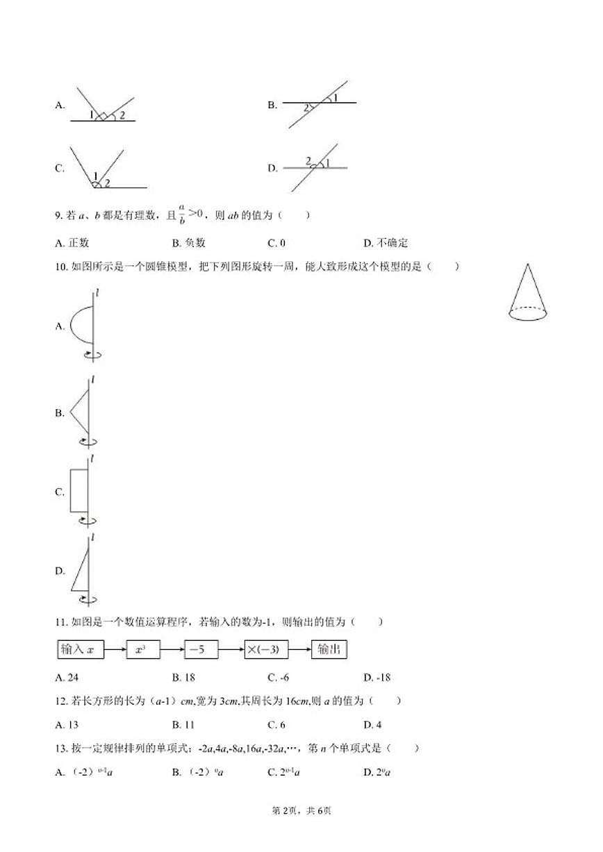 2025-2026学年云南省文山州马关县七年级(上)期末数学试卷第2页
