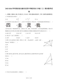 2025-2026学年陕西省安康市汉阴中学教共体八年级(上)期末数学试卷
