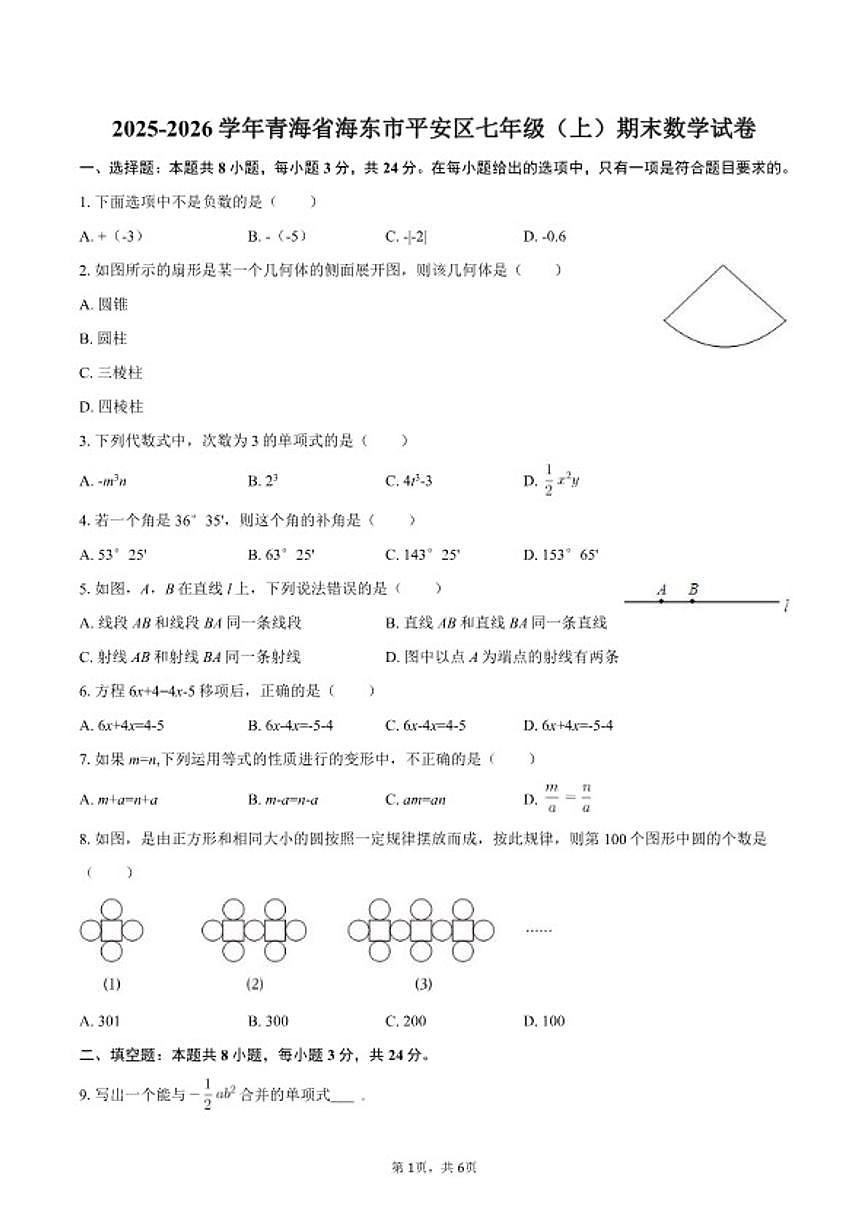 2025-2026学年青海省海东市平安区七年级(上)期末数学试卷第1页