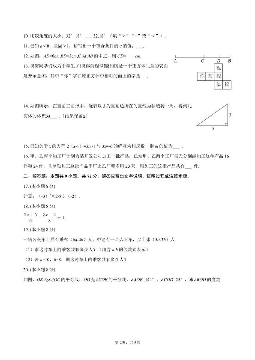 2025-2026学年青海省海东市平安区七年级(上)期末数学试卷第2页
