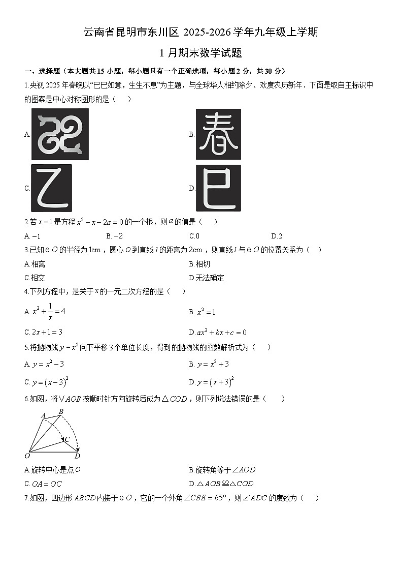 2025-2026学年云南省昆明市东川区九年级上学期1月期末数学试卷(学生版)第1页
