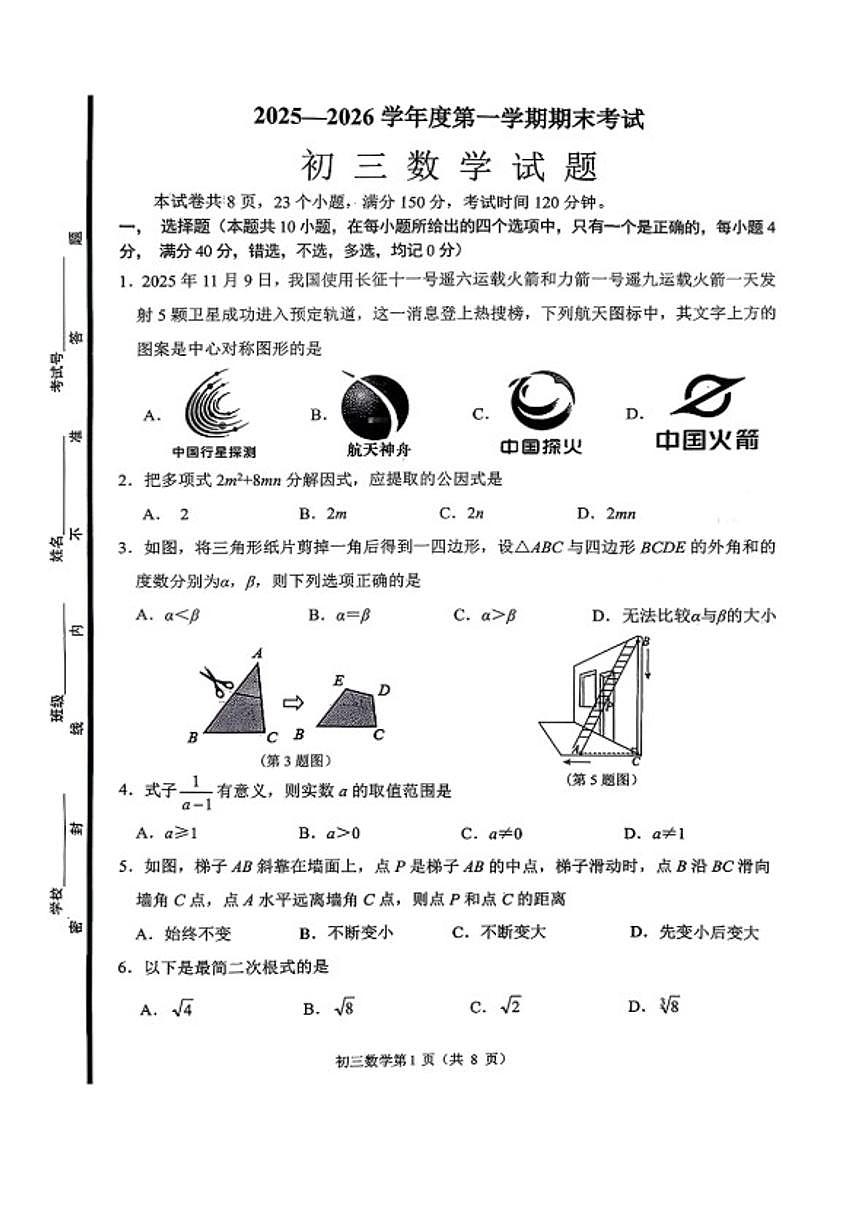 2025-2026学年山东省淄博市临淄区八年级上册期末数学_(含答案_)试卷第1页