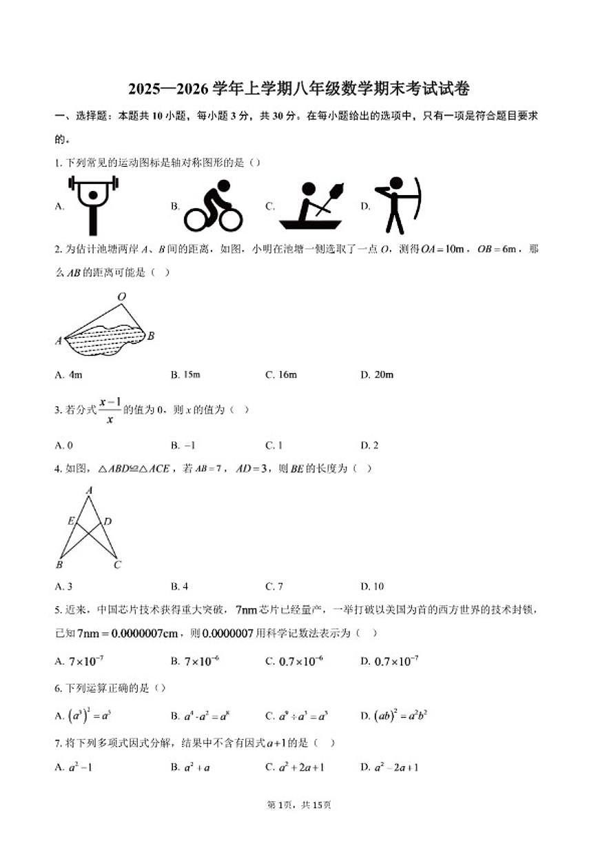 2025-2026学年福建省莆田市上学期期末八年级数学_(含答案_)试卷第1页