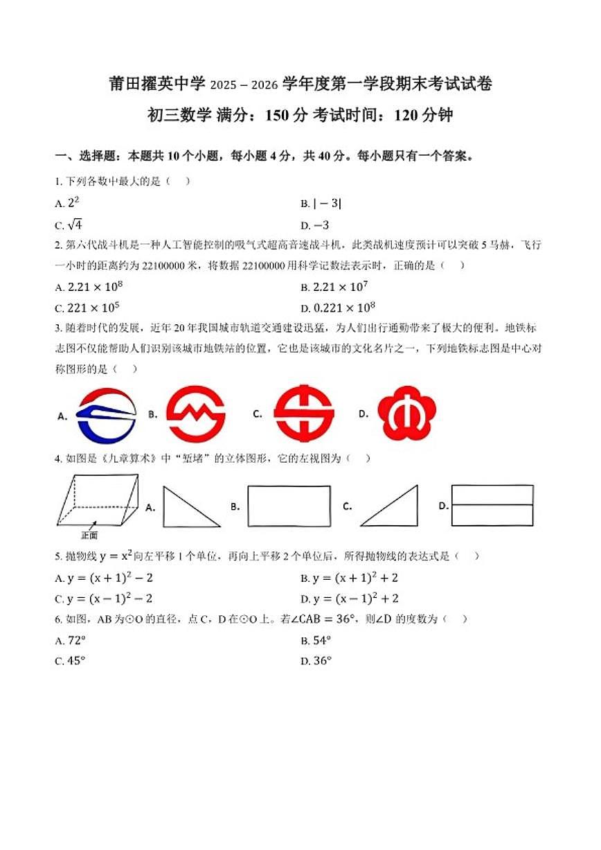 2025-2026学年福建省莆田市擢英中学上学期期末九年级数学_(含答案_)试卷第1页
