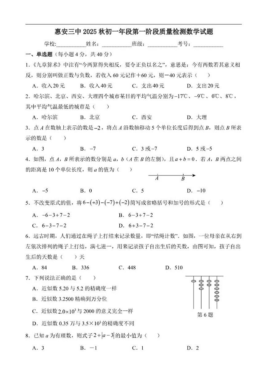 2025-2026学年福建省泉州市惠安第三中学七年级上学期第一次阶段测试数学_(含答案_)试题第1页