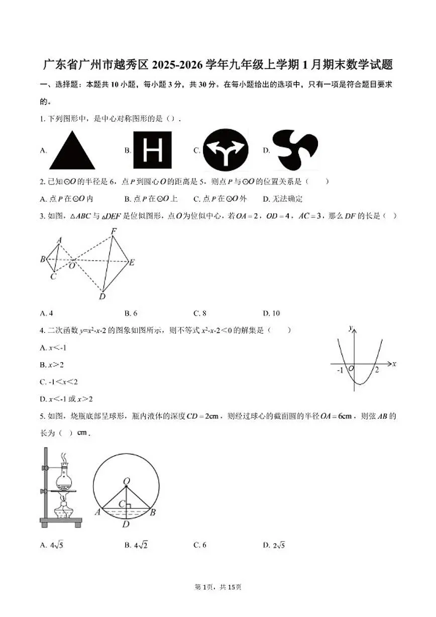 2025-2026学年广东省广州市越秀区九年级上学期1月期末数学试题(含答案)第1页
