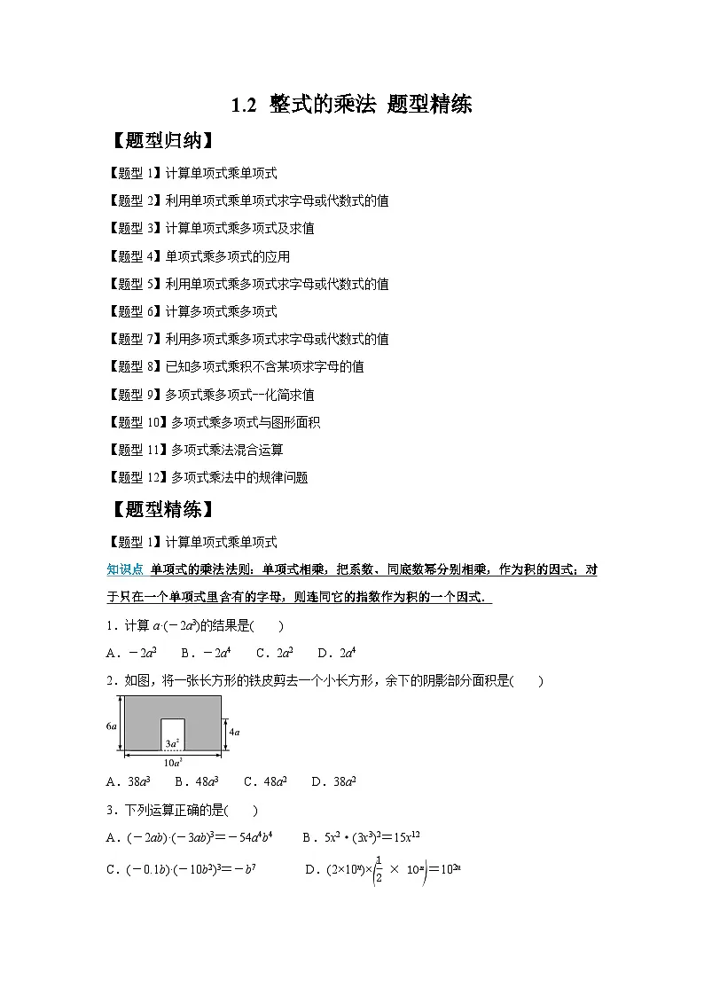 1.2 整式的乘法 题型精练 同步练习北师大版数学七年级下册(含答案)第1页