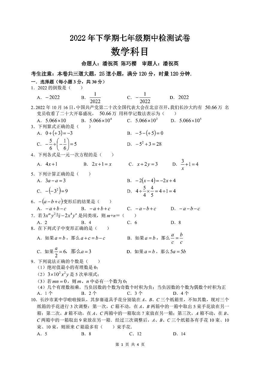 2022-2023-1 雅礼教育集团 初一期中 数学试卷(含答案)第1页