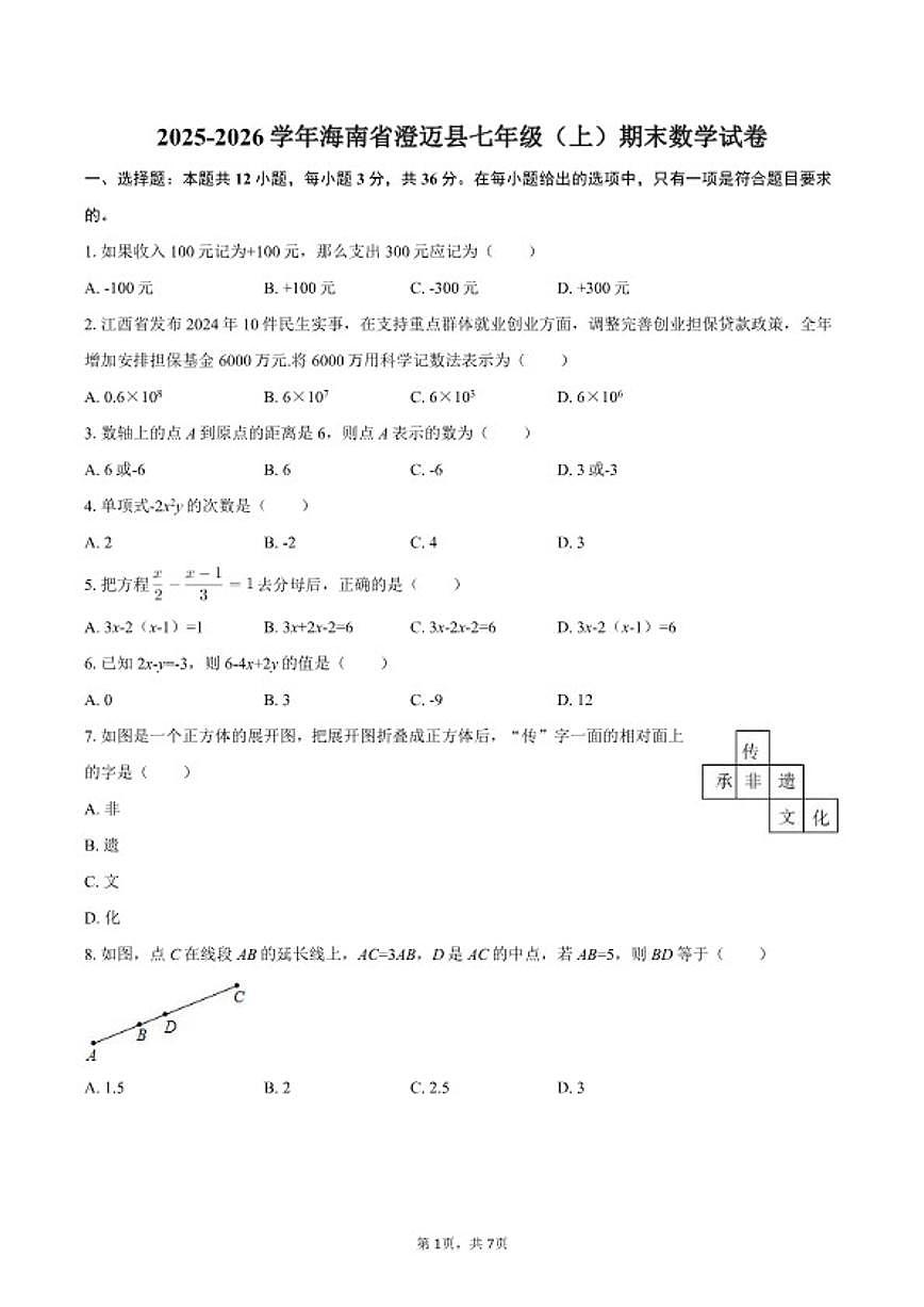 2025-2026学年海南省澄迈县七年级(上)期末数学试卷(含部分答案)第1页