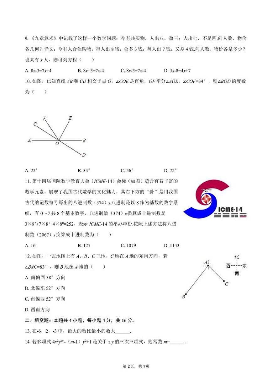 2025-2026学年海南省澄迈县七年级(上)期末数学试卷(含部分答案)第2页