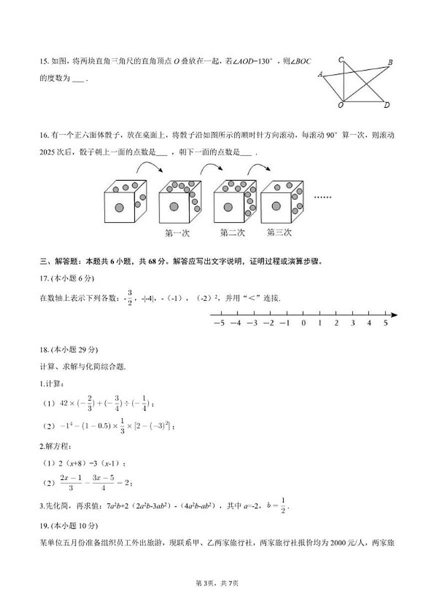 2025-2026学年海南省澄迈县七年级(上)期末数学试卷(含部分答案)第3页