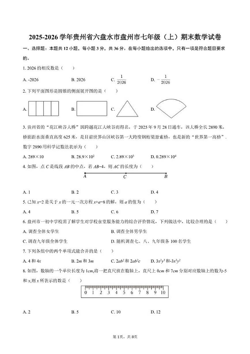 2025-2026学年贵州省六盘水市盘州市七年级(上)期末数学试卷第1页
