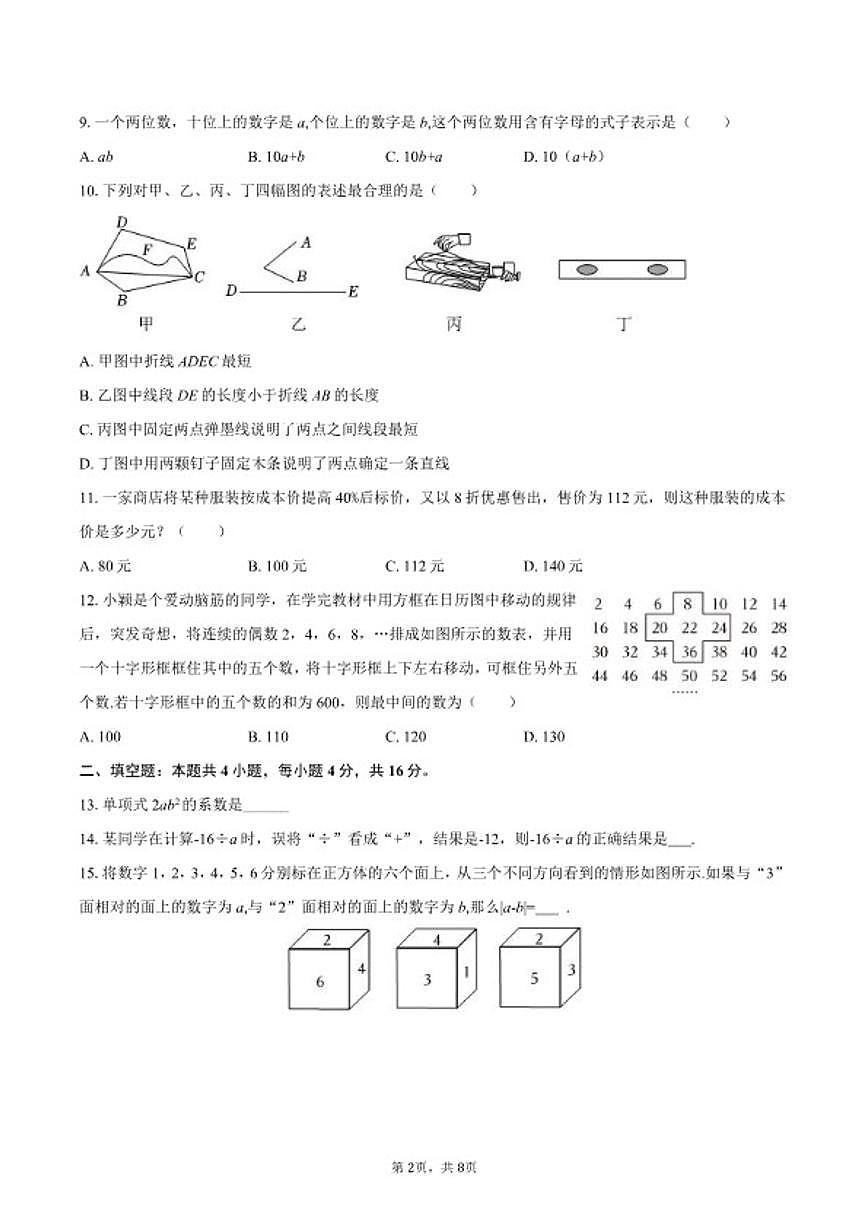 2025-2026学年贵州省六盘水市盘州市七年级(上)期末数学试卷第2页