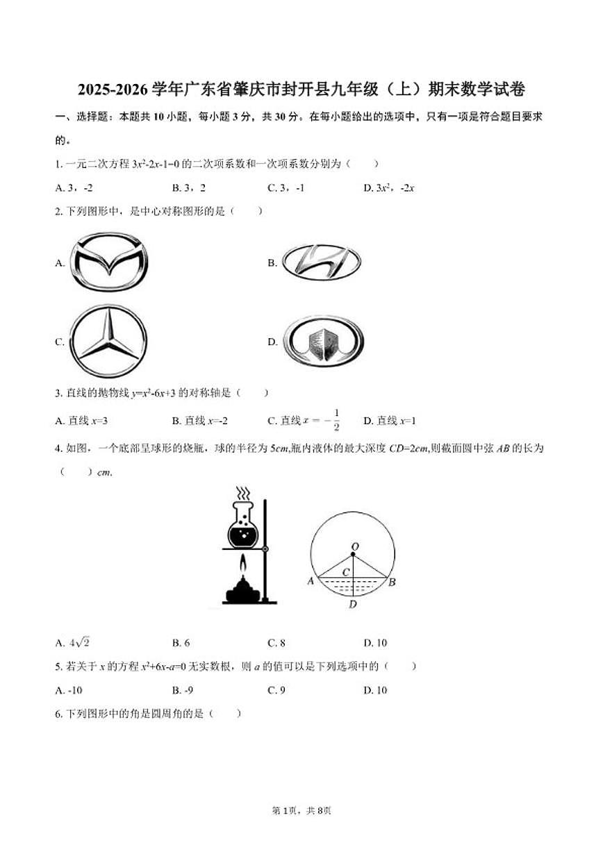 2025-2026学年广东省肇庆市封开县九年级(上)期末数学试卷第1页
