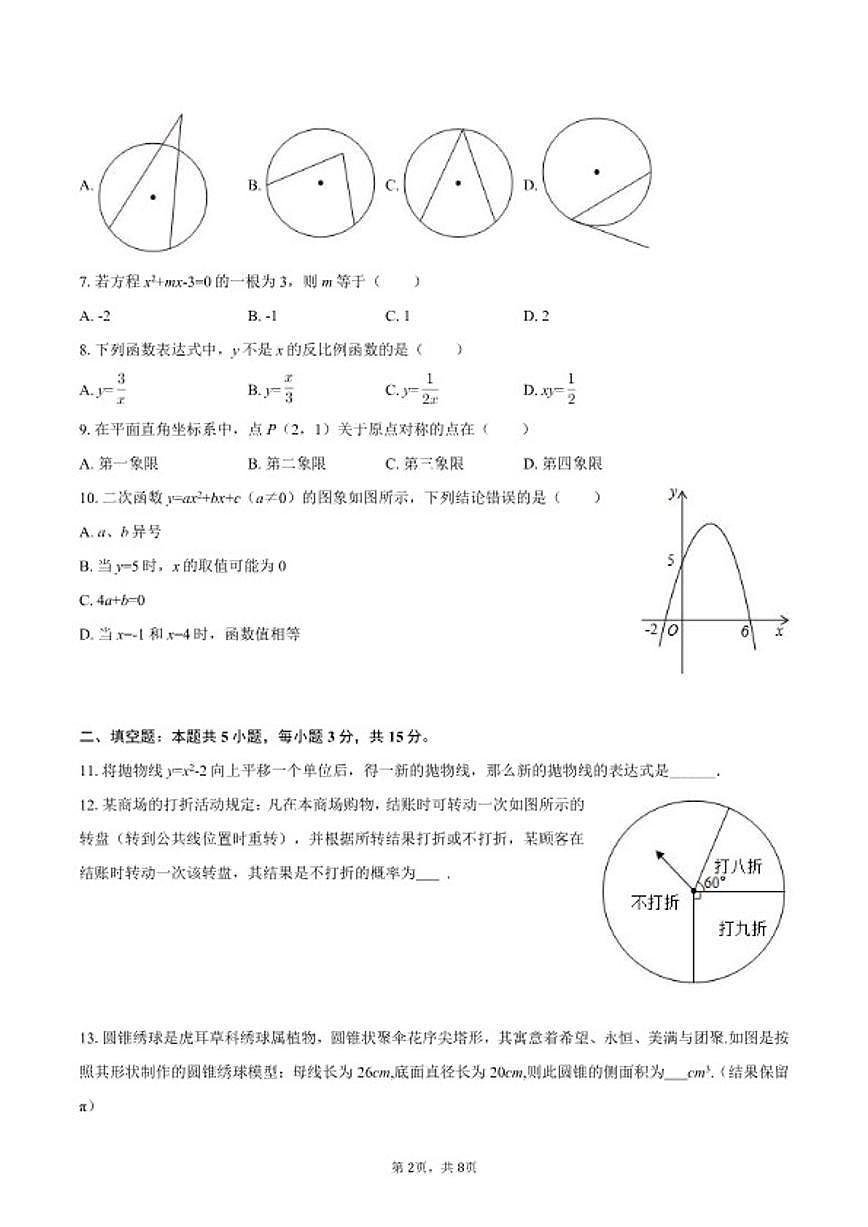 2025-2026学年广东省肇庆市封开县九年级(上)期末数学试卷第2页