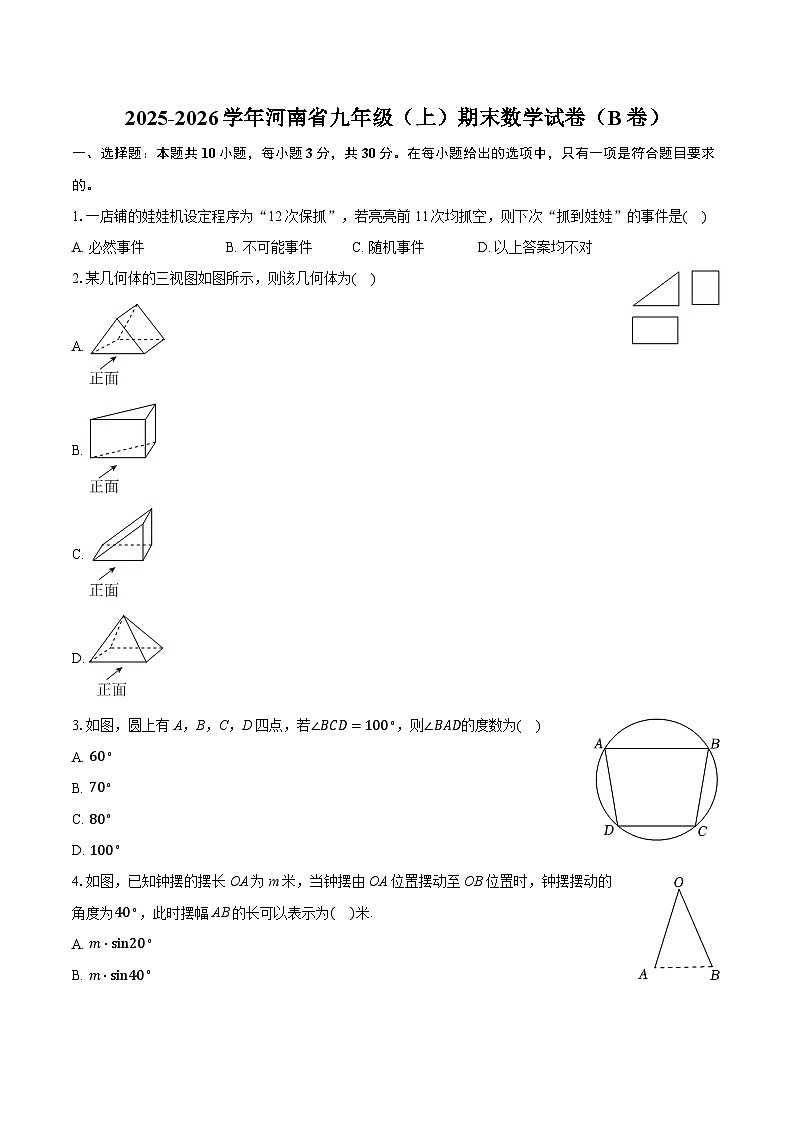 2025-2026学年河南省九年级(上)期末数学试卷(B卷)(含答案+解析)第1页