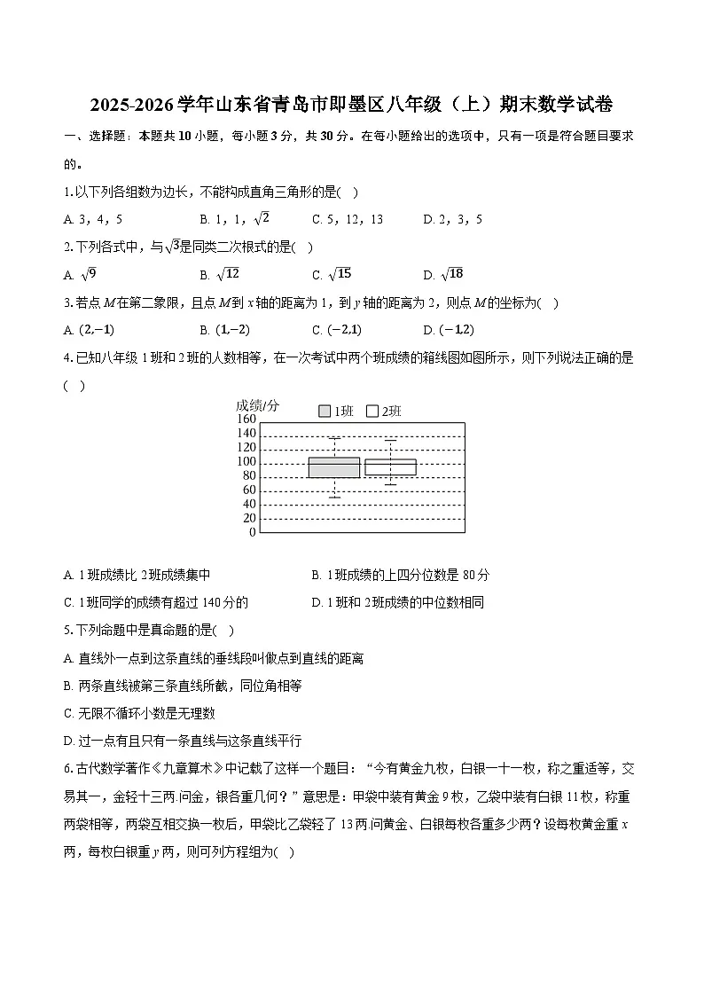 2025-2026学年山东省青岛市即墨区八年级(上)期末数学试卷(含答案+解析)第1页