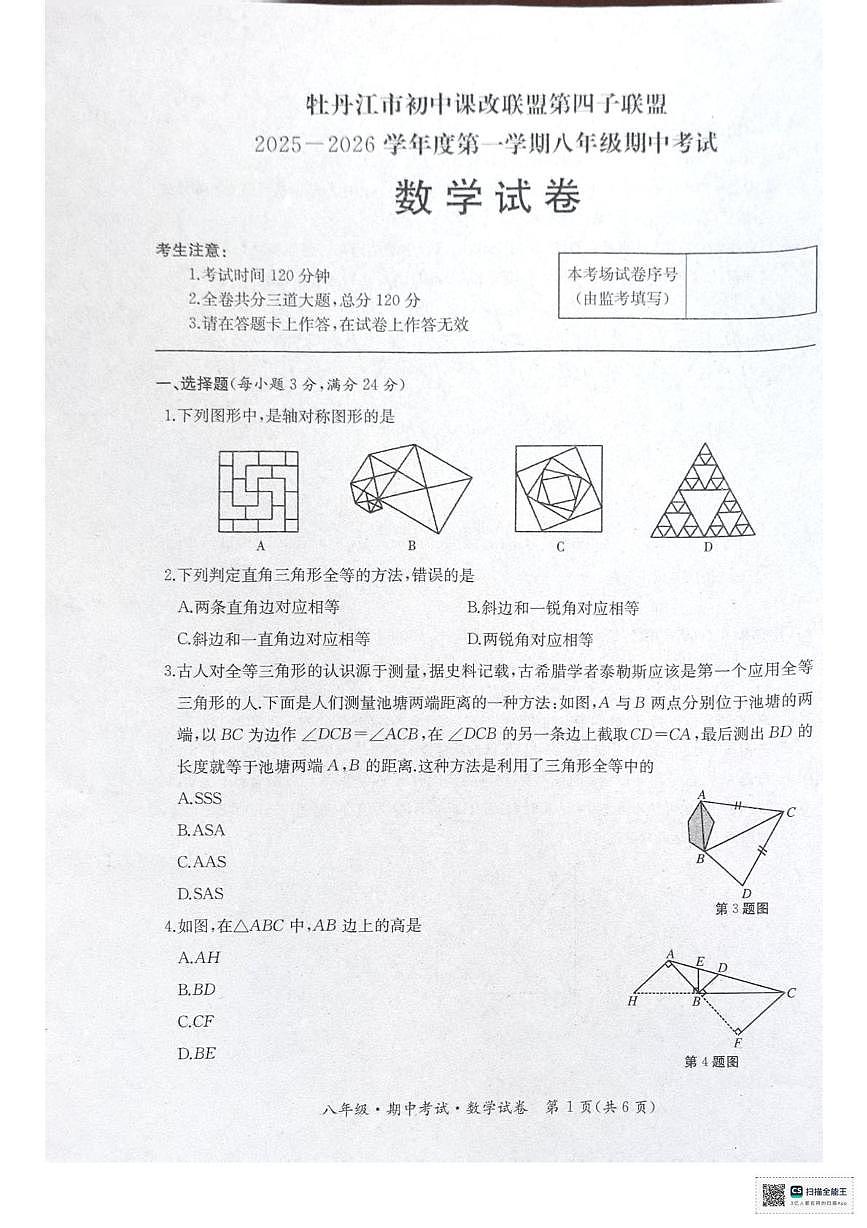 黑龙江省牡丹江市初中课改联盟第四子联盟2025-2026学年第一学期八年级期中数学试卷第1页