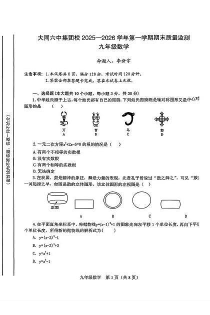山西省大同市t第六中学2025一2026学年第一学期期未质量监测 九年级数学(月考)第1页