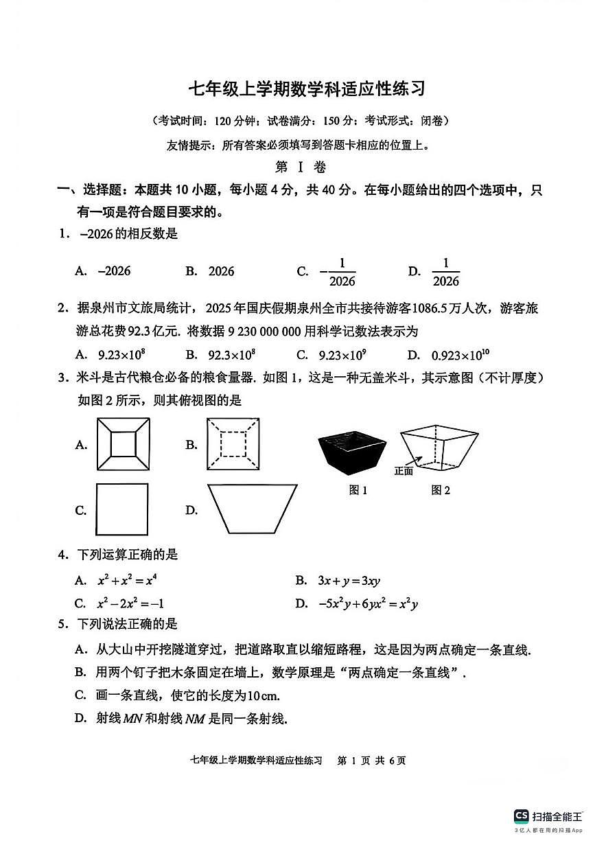 福建省泉州实验中学2025-2026学年七年级上学期数学科适应性练习(月考)第1页