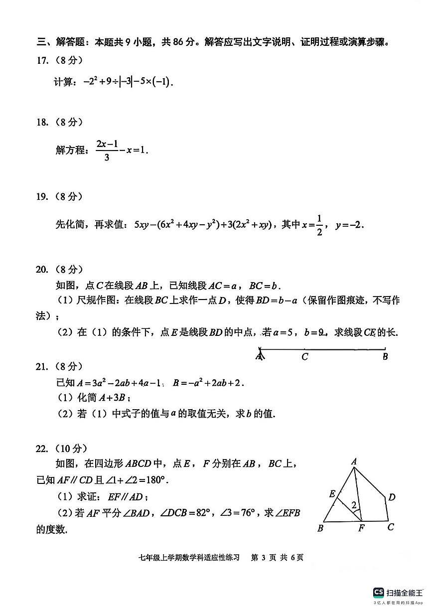 福建省泉州实验中学2025-2026学年七年级上学期数学科适应性练习(月考)第3页