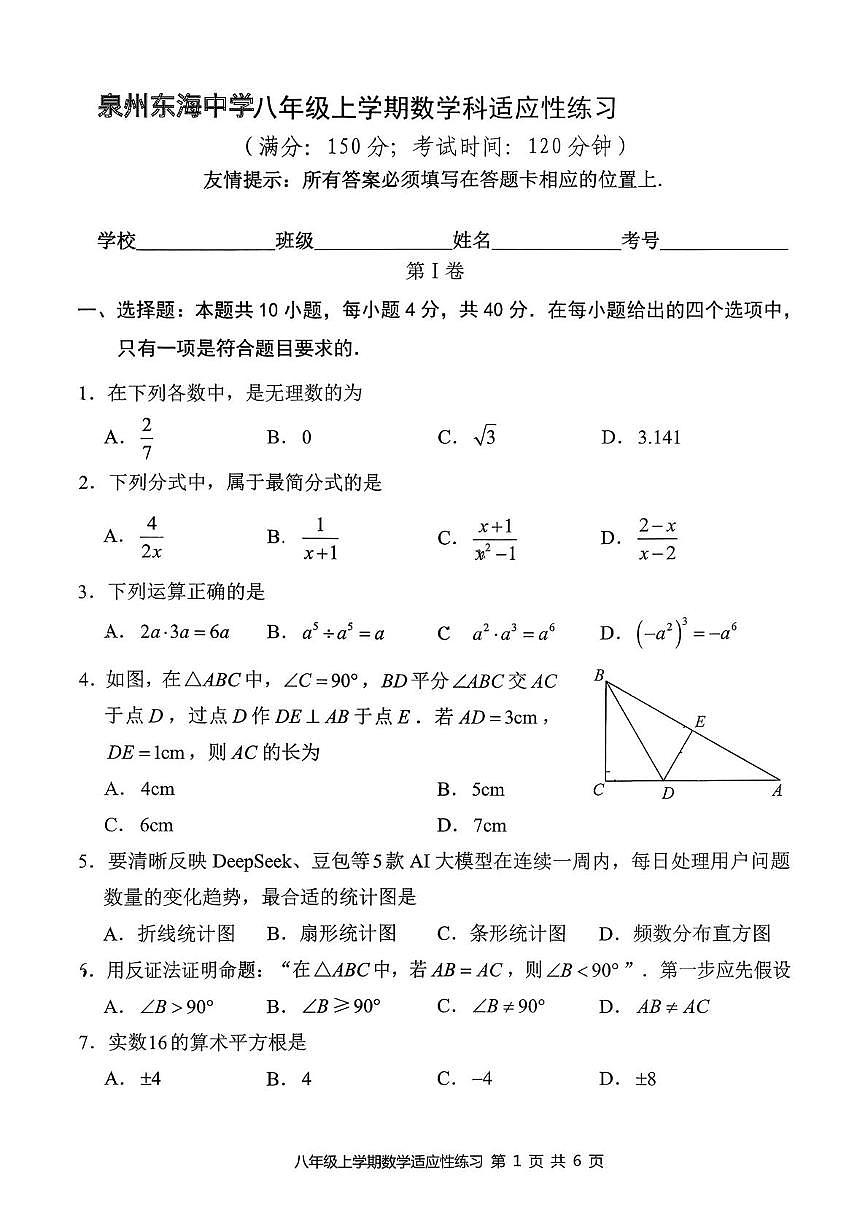 福建省泉州市东海中学2025-2026学年八年级上学期数学科适应性练习(月考)第1页