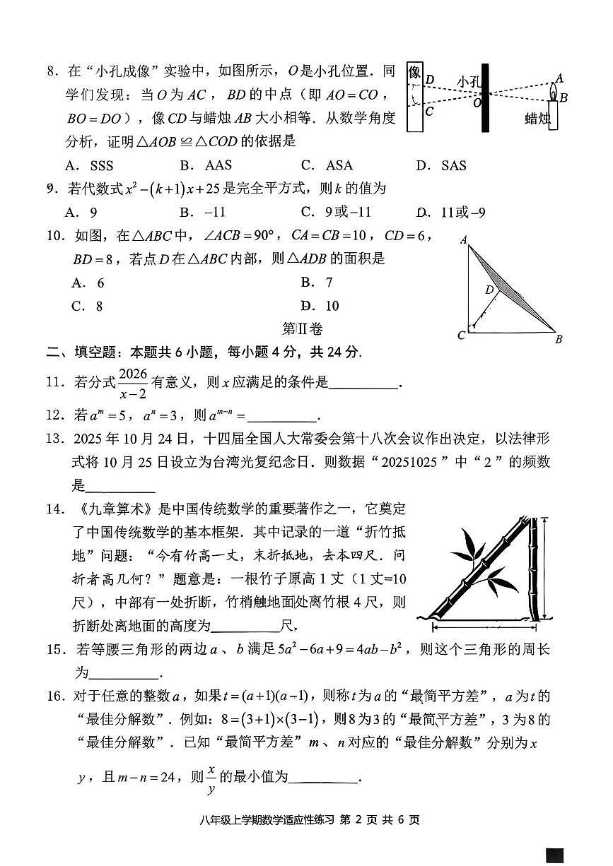 福建省泉州市东海中学2025-2026学年八年级上学期数学科适应性练习(月考)第2页