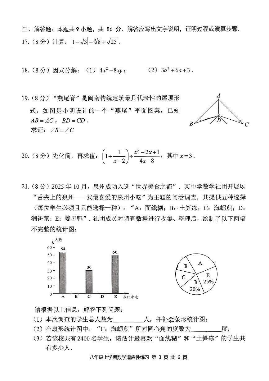 福建省泉州市东海中学2025-2026学年八年级上学期数学科适应性练习(月考)第3页