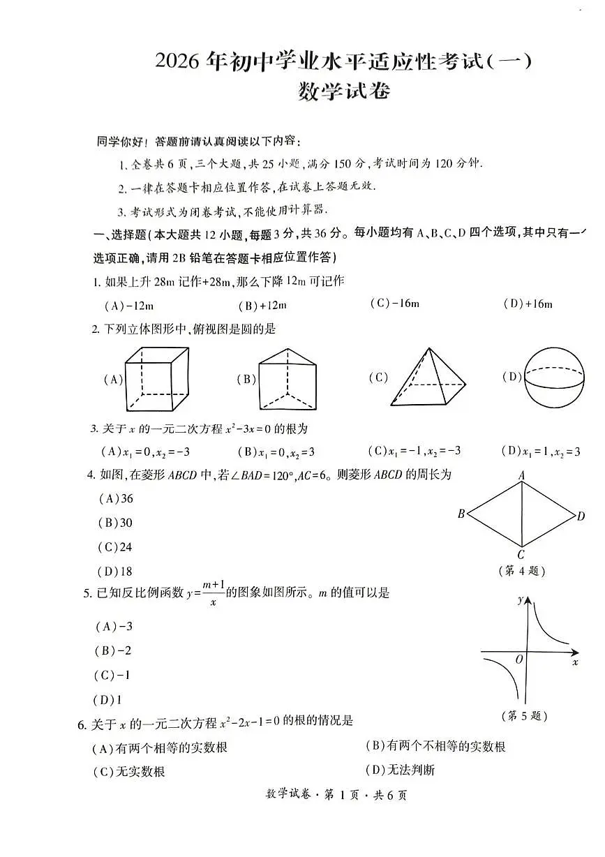 贵州省六盘水市2026年初中学业水平适应性考试(一)数学试卷(月考)第1页