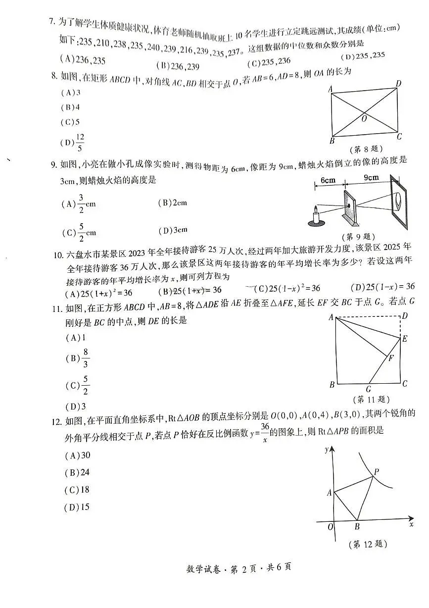 贵州省六盘水市2026年初中学业水平适应性考试(一)数学试卷(月考)第2页