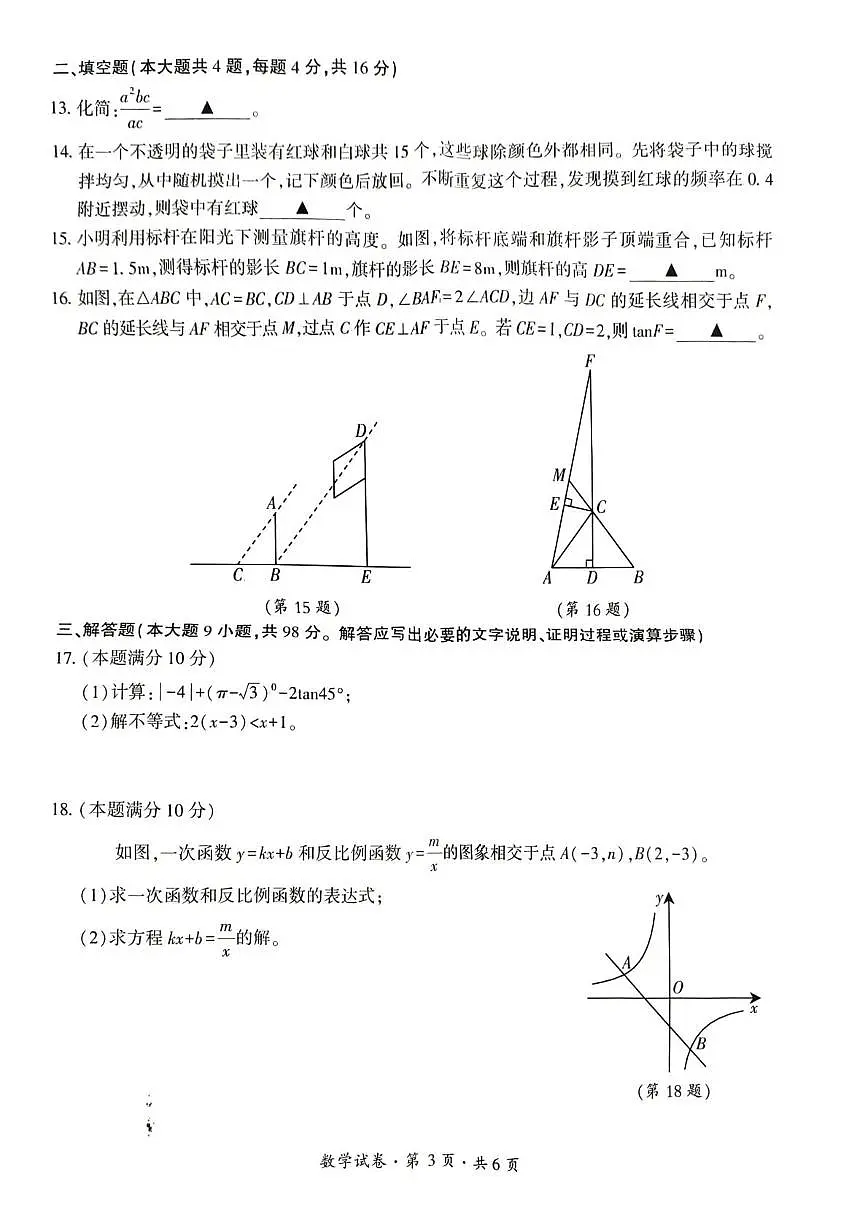 贵州省六盘水市2026年初中学业水平适应性考试(一)数学试卷(月考)第3页