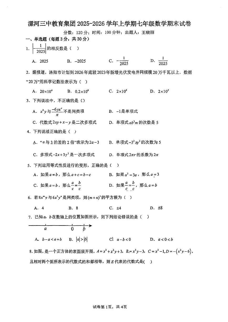 河南省漯河市漯河三中教育集团2025-2026学年上学期七年级数学期末试卷第1页