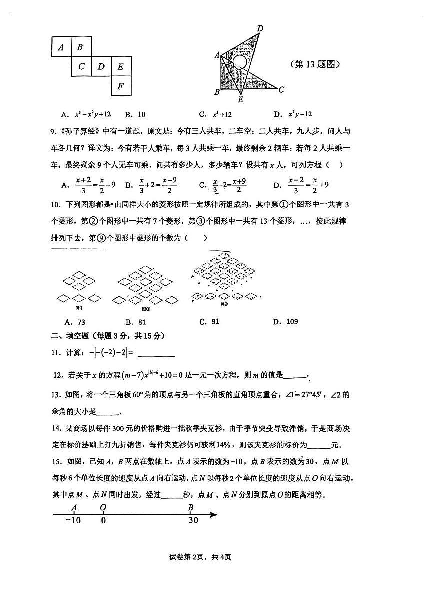 河南省漯河市漯河三中教育集团2025-2026学年上学期七年级数学期末试卷第2页