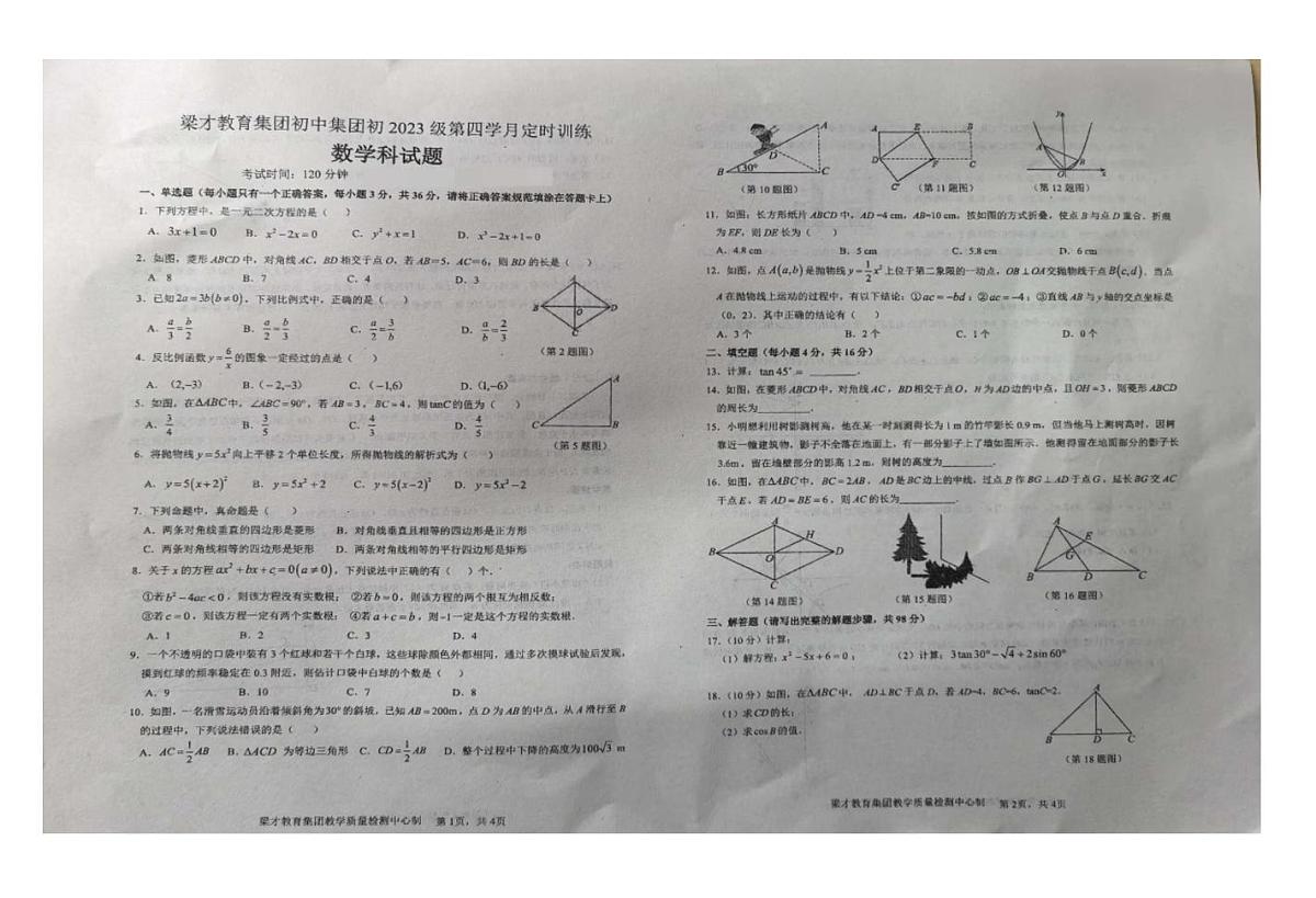 贵州省毕节市梁才教育集团初中集团2025-2026学年上学期九年级上学期第四学月定时训练数学试题(月考)第1页