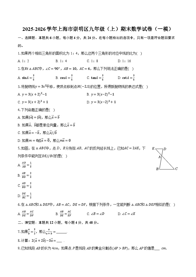 2025-2026学年上海市崇明区九年级(上)期末数学试卷(一模)-普通用卷第1页