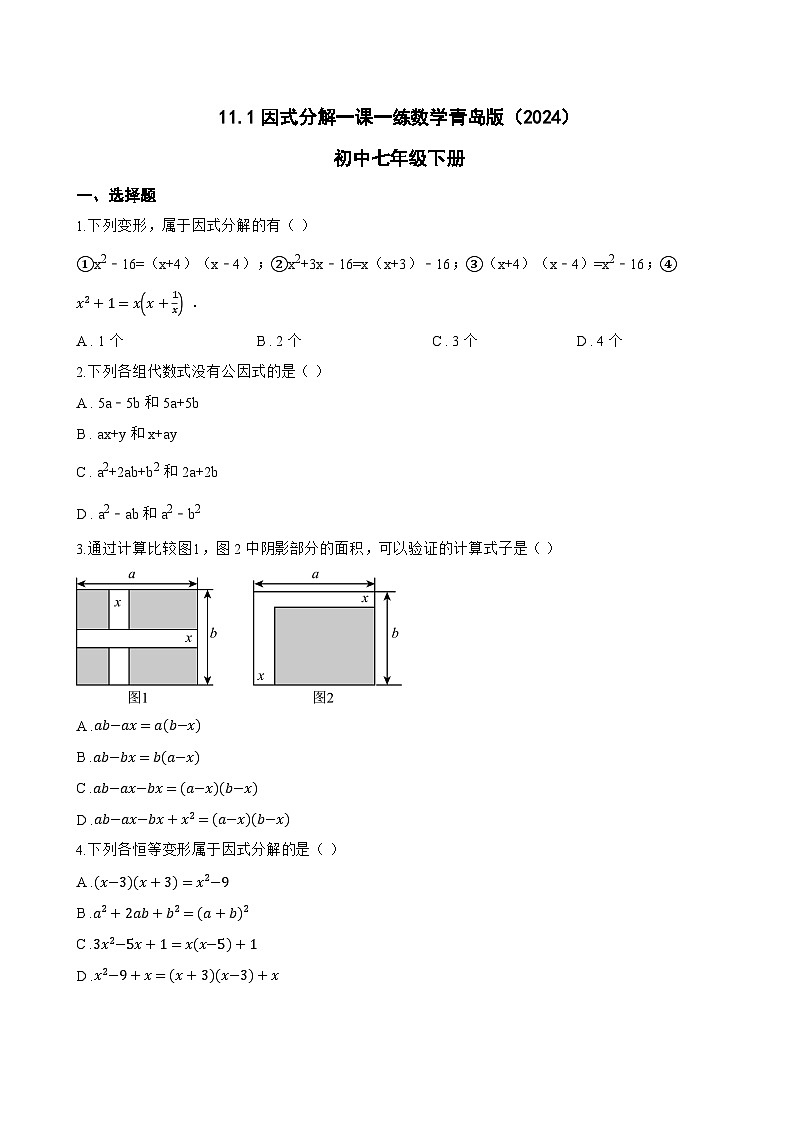 11.1因式分解一课一练数学青岛版(2024)初中七年级下册第1页